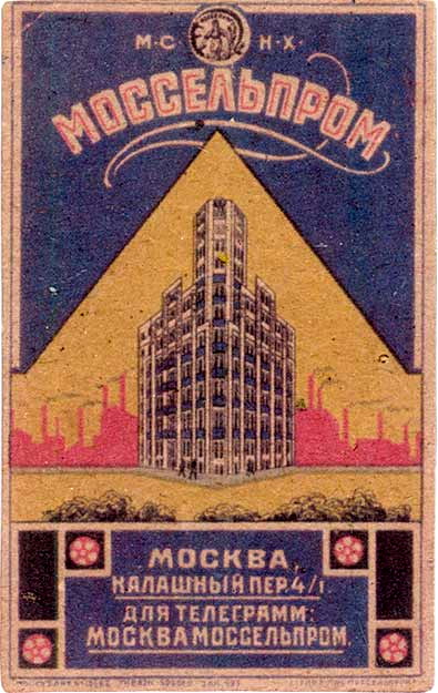 Моссельпром на открытках