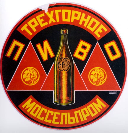 Моссельпром пивная этикетка